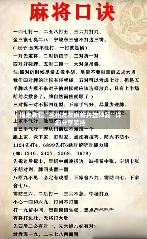 指定教程“邳州友友麻将开挂神器	”详细分享装挂-第1张图片