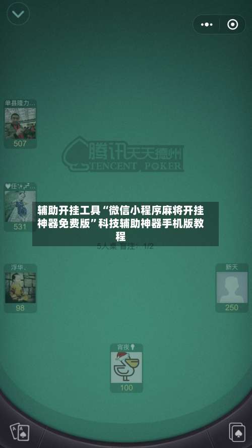 辅助开挂工具“微信小程序麻将开挂神器免费版	”科技辅助神器手机版教程-第1张图片