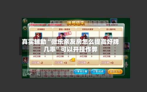 真实辅助“微乐亲友房怎么提高好牌几率”可以开挂作弊-第1张图片