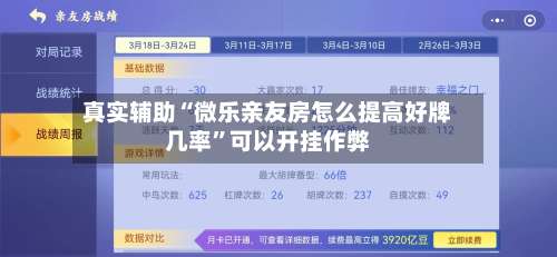 真实辅助“微乐亲友房怎么提高好牌几率	”可以开挂作弊-第2张图片