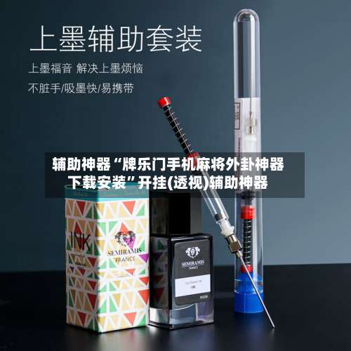 辅助神器“牌乐门手机麻将外卦神器下载安装	”开挂(透视)辅助神器-第1张图片