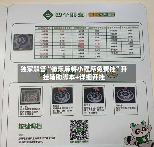 独家解答“微乐麻将小程序免费挂”开挂辅助脚本+详细开挂-第1张图片