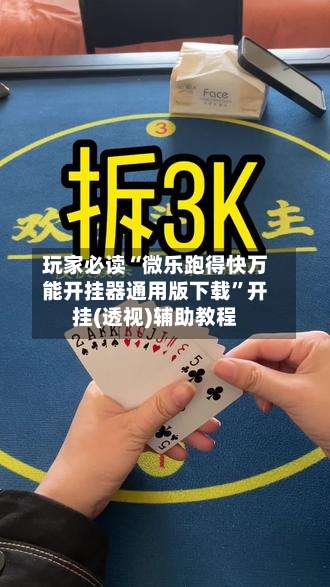 玩家必读“微乐跑得快万能开挂器通用版下载”开挂(透视)辅助教程-第1张图片