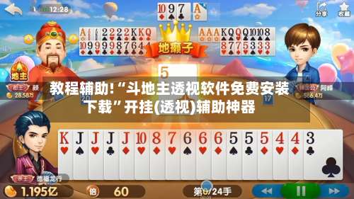 教程辅助!“斗地主透视软件免费安装下载”开挂(透视)辅助神器-第1张图片