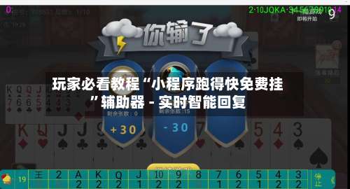 玩家必看教程“小程序跑得快免费挂	”辅助器 - 实时智能回复-第1张图片