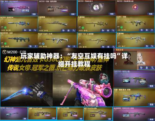 玩家辅助神器：“友空互娱有挂吗”详细开挂教程-第2张图片