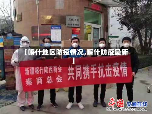 【喀什地区防疫情况,喀什防疫最新】-第1张图片