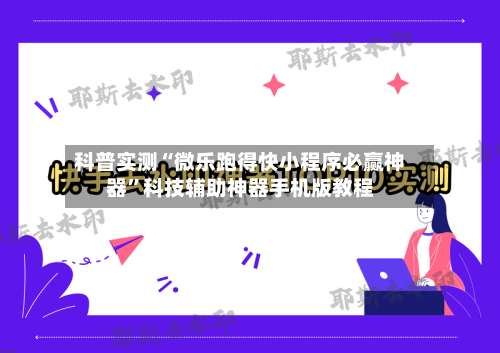 科普实测“微乐跑得快小程序必赢神器”科技辅助神器手机版教程-第1张图片