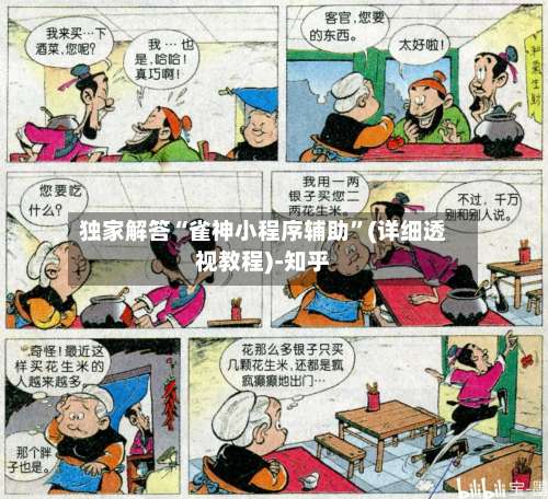 独家解答“雀神小程序辅助”(详细透视教程)-知乎-第1张图片