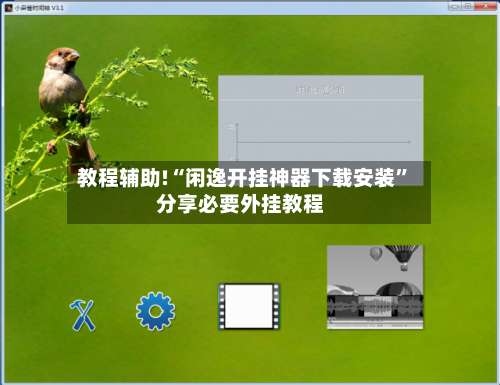 教程辅助!“闲逸开挂神器下载安装”分享必要外挂教程-第1张图片