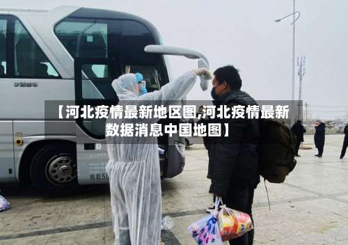 【河北疫情最新地区图,河北疫情最新数据消息中国地图】-第3张图片