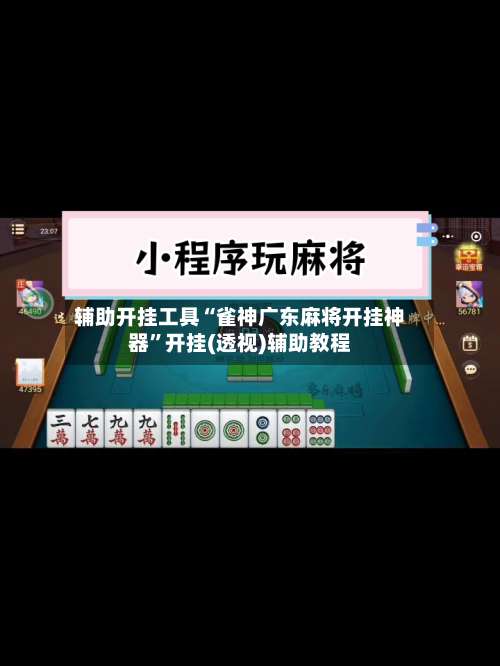 辅助开挂工具“雀神广东麻将开挂神器”开挂(透视)辅助教程-第1张图片