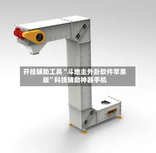 开挂辅助工具“斗地主外卦软件苹果版	”科技辅助神器手机-第2张图片