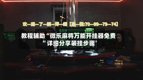 教程辅助“微乐麻将万能开挂器免费”详细分享装挂步骤-第1张图片