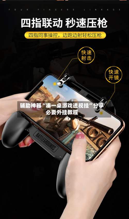 辅助神器“凑一桌游戏透视挂”分享必要外挂教程-第1张图片