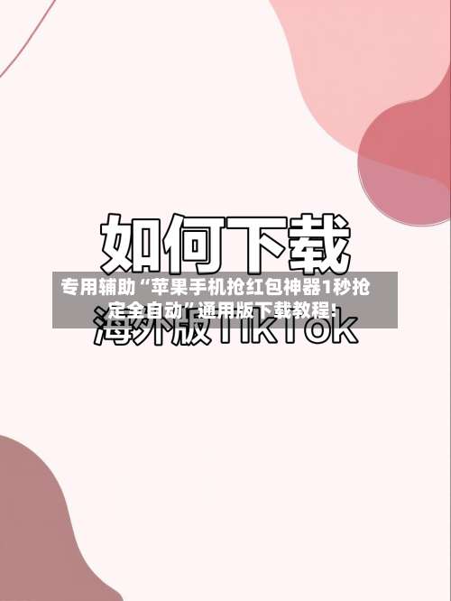 专用辅助“苹果手机抢红包神器1秒抢定全自动	”通用版下载教程!-第2张图片