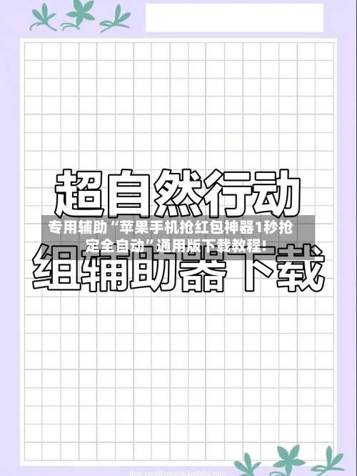 专用辅助“苹果手机抢红包神器1秒抢定全自动”通用版下载教程!-第1张图片