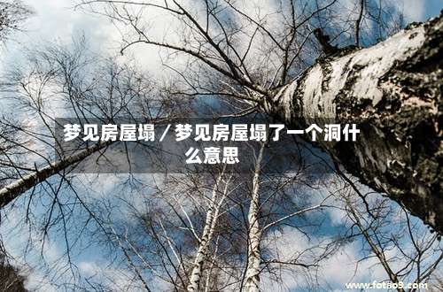 梦见房屋塌／梦见房屋塌了一个洞什么意思-第3张图片