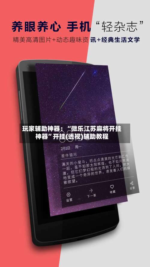 玩家辅助神器：“微乐江苏麻将开挂神器	”开挂(透视)辅助教程-第1张图片