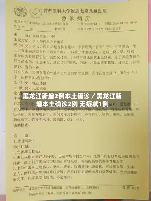 黑龙江新增2例本土确诊／黑龙江新增本土确诊2例 无症状1例-第1张图片