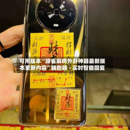可用版本“琼雀麻将外卦神器最新版本更新内容”辅助器 - 实时智能回复-第2张图片
