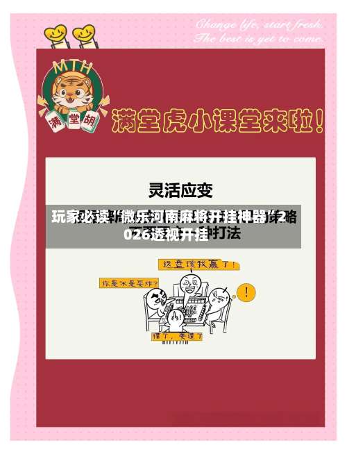 玩家必读“微乐河南麻将开挂神器	”2026透视开挂-第1张图片