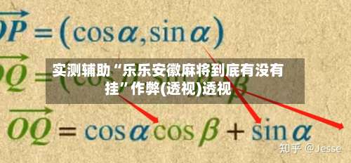 实测辅助“乐乐安徽麻将到底有没有挂”作弊(透视)透视-第2张图片