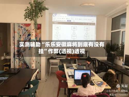 实测辅助“乐乐安徽麻将到底有没有挂”作弊(透视)透视-第3张图片