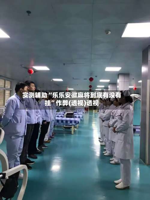 实测辅助“乐乐安徽麻将到底有没有挂	”作弊(透视)透视-第1张图片