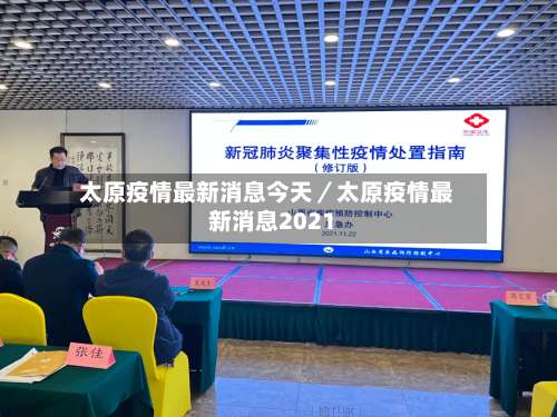 太原疫情最新消息今天／太原疫情最新消息2021-第1张图片