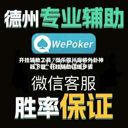 开挂辅助工具“微乐四川麻将外卦神器下载”开挂辅助详细步骤-第1张图片