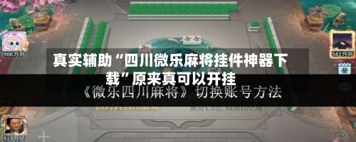 真实辅助“四川微乐麻将挂件神器下载	”原来真可以开挂-第2张图片