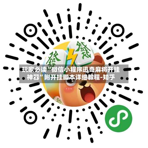 玩家必读“微信小程序迅奇麻将开挂神器”附开挂脚本详细教程-知乎-第1张图片