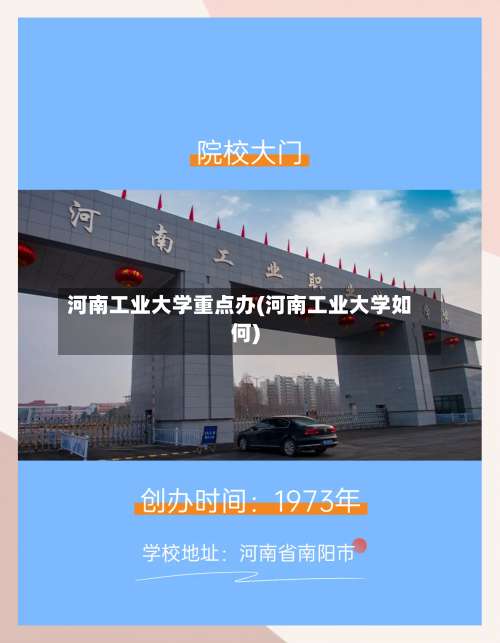河南工业大学重点办(河南工业大学如何)-第2张图片