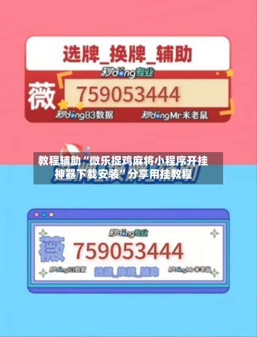教程辅助“微乐捉鸡麻将小程序开挂神器下载安装”分享用挂教程-第1张图片