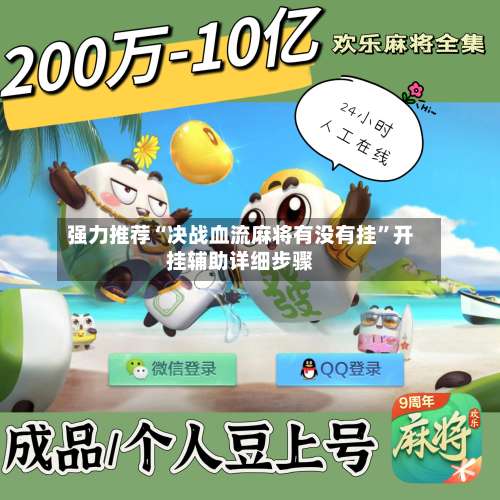 强力推荐“决战血流麻将有没有挂	”开挂辅助详细步骤-第2张图片