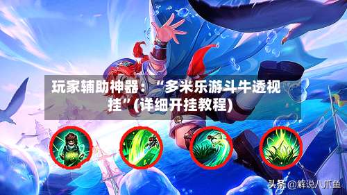 玩家辅助神器：“多米乐游斗牛透视挂	”(详细开挂教程)-第1张图片