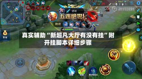 真实辅助“新超凡大厅有没有挂”附开挂脚本详细步骤-第1张图片