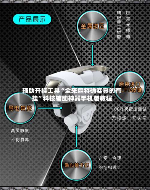 辅助开挂工具“全来麻将确实真的有挂	”科技辅助神器手机版教程-第1张图片