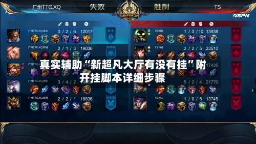 真实辅助“新超凡大厅有没有挂	”附开挂脚本详细步骤-第3张图片