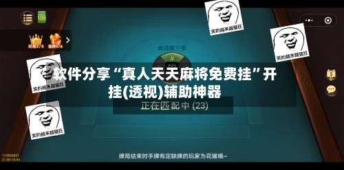 软件分享“真人天天麻将免费挂”开挂(透视)辅助神器-第3张图片