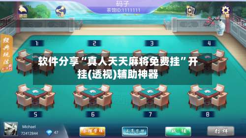 软件分享“真人天天麻将免费挂”开挂(透视)辅助神器-第1张图片