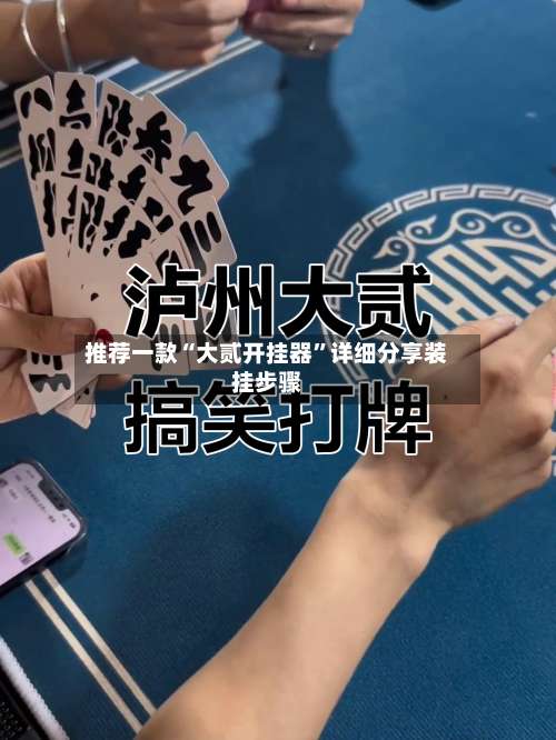 推荐一款“大贰开挂器”详细分享装挂步骤-第2张图片