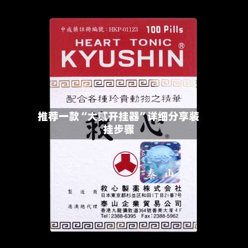 推荐一款“大贰开挂器	”详细分享装挂步骤-第1张图片