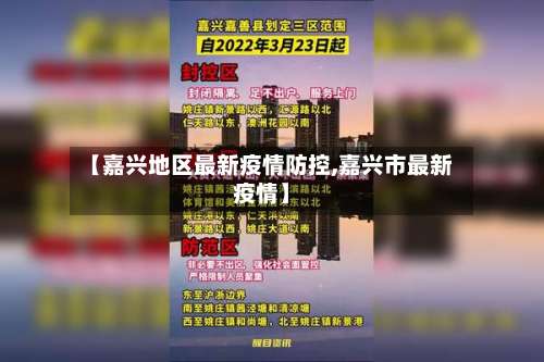 【嘉兴地区最新疫情防控,嘉兴市最新疫情】-第1张图片