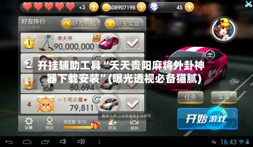 开挂辅助工具“天天贵阳麻将外卦神器下载安装”(曝光透视必备猫腻)-第3张图片