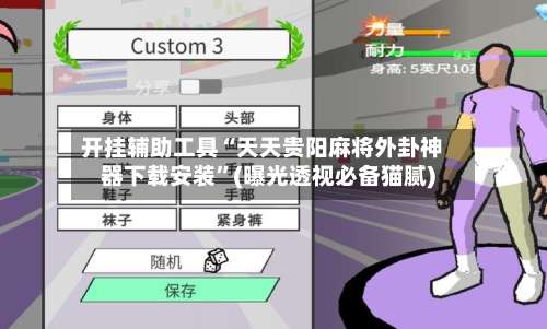 开挂辅助工具“天天贵阳麻将外卦神器下载安装	”(曝光透视必备猫腻)-第1张图片