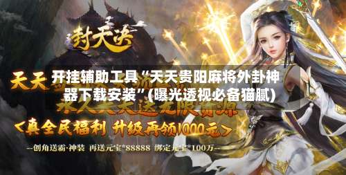 开挂辅助工具“天天贵阳麻将外卦神器下载安装”(曝光透视必备猫腻)-第2张图片