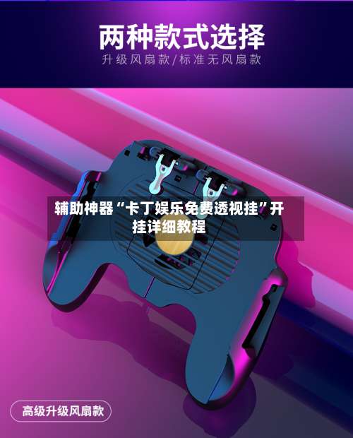 辅助神器“卡丁娱乐免费透视挂	”开挂详细教程-第1张图片