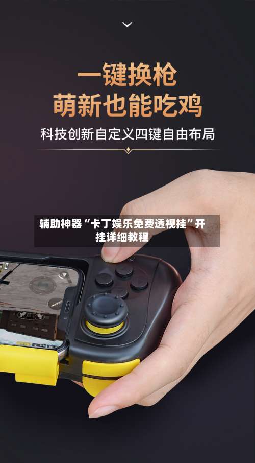 辅助神器“卡丁娱乐免费透视挂”开挂详细教程-第3张图片